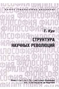 Книга Структура научных революций