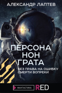 Книга Персона нон грата