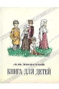 Книга Книга для детей (Рассказы. Сказки. Басни. Описания. Рассуждения)