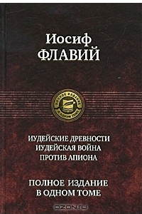 Книга Иудейские древности. Иудейская война. Против Апиона. Полное издание в одном томе