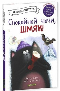 Книга Спокойной ночи, Шмяк!