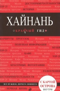 Книга Хайнань