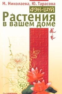 Книга Фэн-шуй. Растения в вашем доме