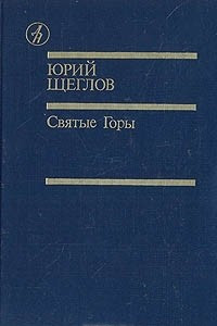 Книга Святые Горы