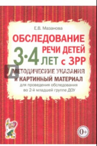 Книга Обследование речи детей 3-4 лет с ЗРР. Методические указания и картинный материал