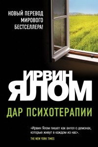 Книга Дар психотерапии