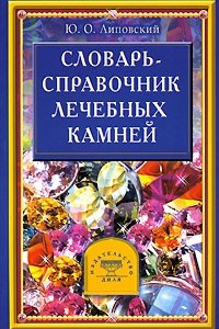 Книга Словарь-справочник лечебных камней