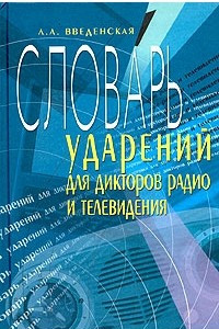 Книга Словарь ударений для дикторов радио и телевидения