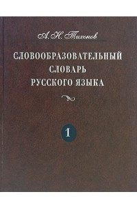 Книга Словообразовательный словарь русского языка. В 2 томах. Том 1