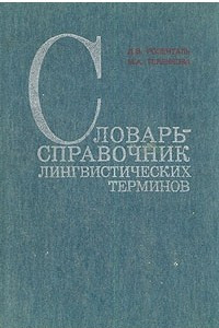 Книга Словарь-справочник лингвистических терминов