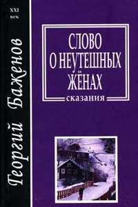 Книга Слово о неутешных женах