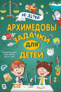 Книга Архимедовы задачки для детей