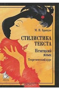 Книга Стилистика текста. Немецкий язык. Теоретический курс