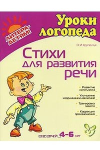 Книга Стихи для развития речи. Для детей 4-6 лет