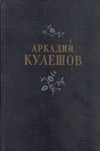 Книга Стихотворения. Баллады. Поэмы