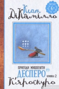 Книга Пригоди мишеняти Десперо: К’яроскуро (книжка 2)