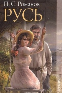 Книга Русь. В двух томах. Том 1