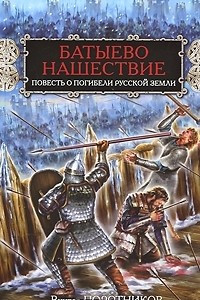 Книга Батыево нашествие. Повесть о погибели Русской Земли