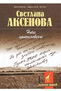 Книга Небес прикосновенье