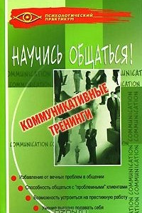 Книга Научись общаться! Коммуникативные тренинги