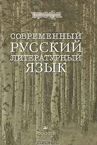 Книга Современный русский литературный язык