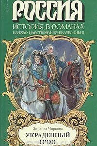 Книга Украденный трон