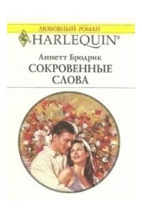 Книга Сокровенные слова