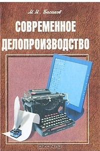 Книга Современное делопроизводство