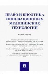 Книга Право и биоэтика инновационных медицинских технологий. Монография