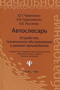 Книга Автослесарь. Устройство, техническое обсуживание и ремонт автомобилей