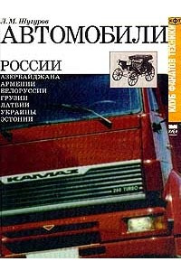 Книга Автомобили. Часть 3. Автомобили России, Азербайджана, Армении, Белоруссии, Грузии, Латвии, Украины, Эстонии