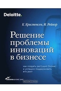 Книга Решение проблемы инноваций в бизнесе. Как создать растущий бизнес и успешно поддерживать его рост