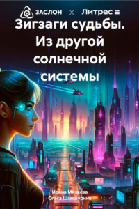 Книга Зигзаги судьбы. Из другой солнечной системы