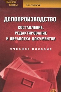 Книга Делопроизводство. Составление, редактирование и обработка документов. Учебное пособие