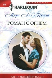 Книга Роман с огнем