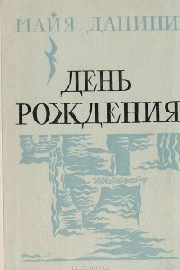 Книга День рождения