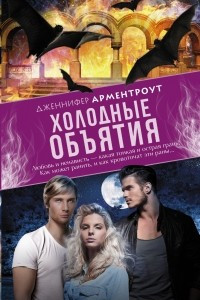 Книга Холодные объятия