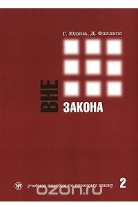 Книга Вне закона. Учебное пособие по русскому языку. В 2 частях. Часть 2