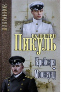 Книга Крейсера. Моонзунд