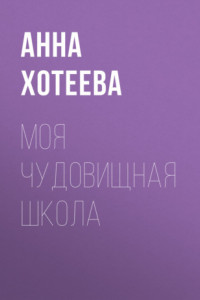 Книга Моя чудовищная школа