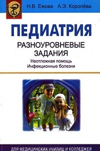 Книга Педиатрия. Разноуровневые задания. Неотложная помощь. Инфекционные болезни