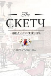 Книга The СКЕТЧ