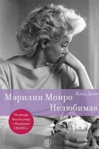 Книга Мэрилин Монро. Нелюбимая