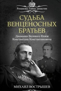 Книга Судьба венценосных братьев. Дневники Великого Князя Константина Константиновича