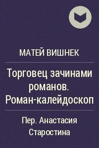 Книга Торговец зачинами романов. Роман-калейдоскоп