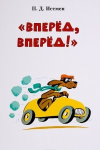 Книга Вперед! Вперед!