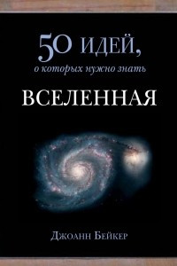 Книга Вселенная