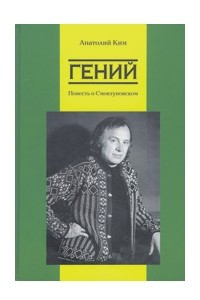 Книга Гений. Повесть о Смоктуновском