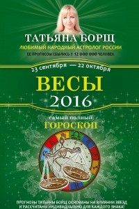 Книга Весы. Самый полный гороскоп на 2016 год. 23 сентября - 22 октября