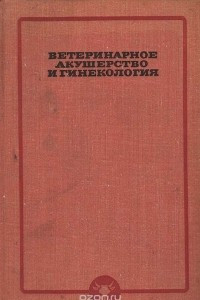 Книга Ветеринарное акушерство и гинекология